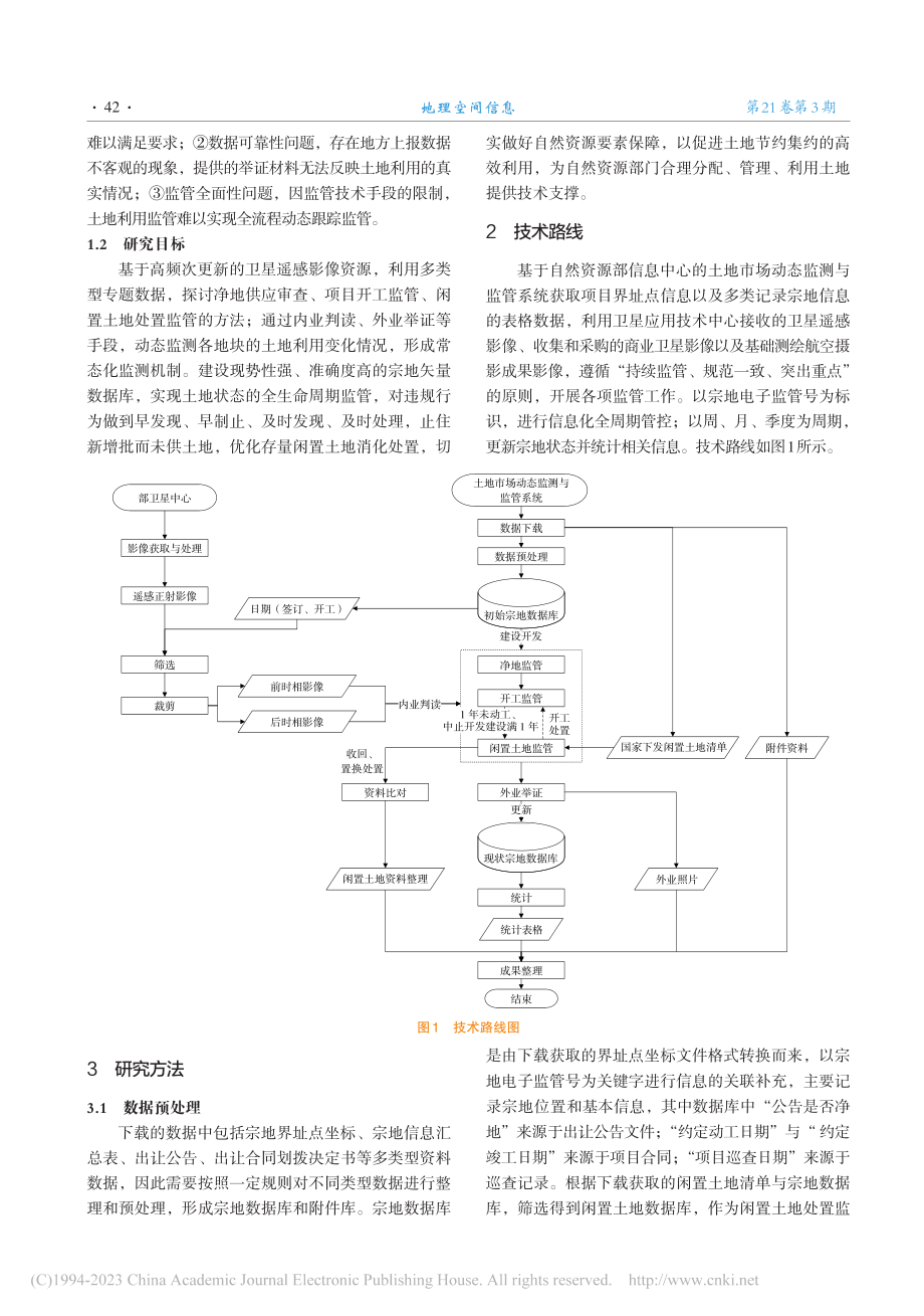 基于遥感影像的土地利用动态巡查监管应用方法探讨_周志诚.pdf_第2页