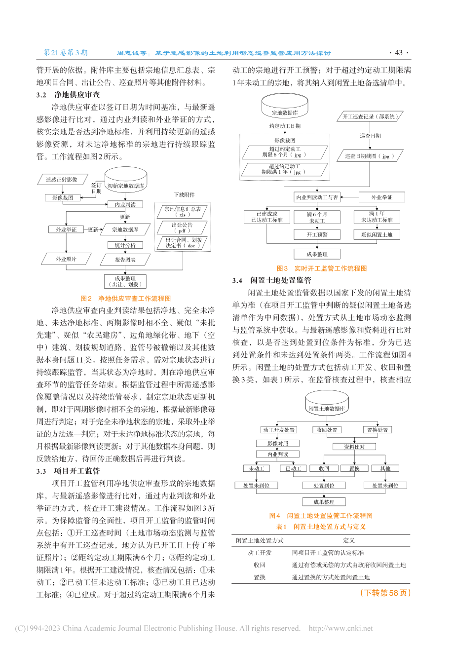 基于遥感影像的土地利用动态巡查监管应用方法探讨_周志诚.pdf_第3页