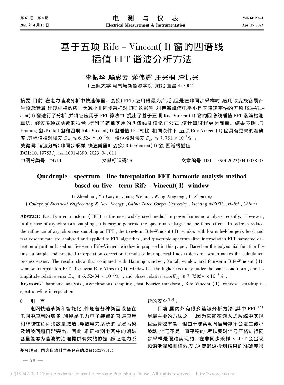 基于五项Rife-Vinc...谱线插值FFT谐波分析方法_李振华.pdf_第1页