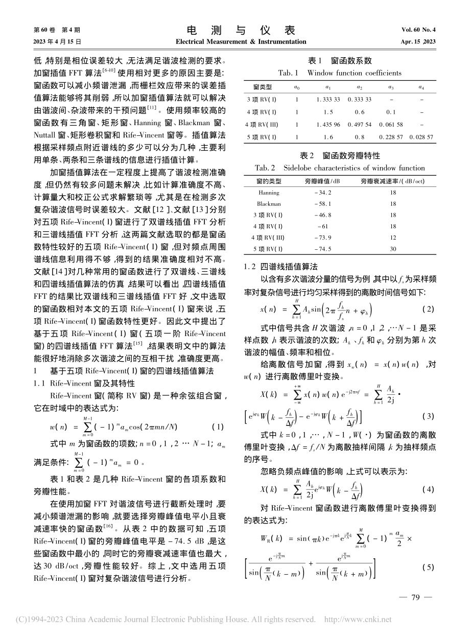 基于五项Rife-Vinc...谱线插值FFT谐波分析方法_李振华.pdf_第2页