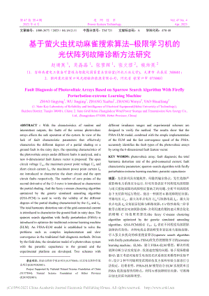 基于萤火虫扰动麻雀搜索算法...的光伏阵列故障诊断方法研究_赵靖英.pdf