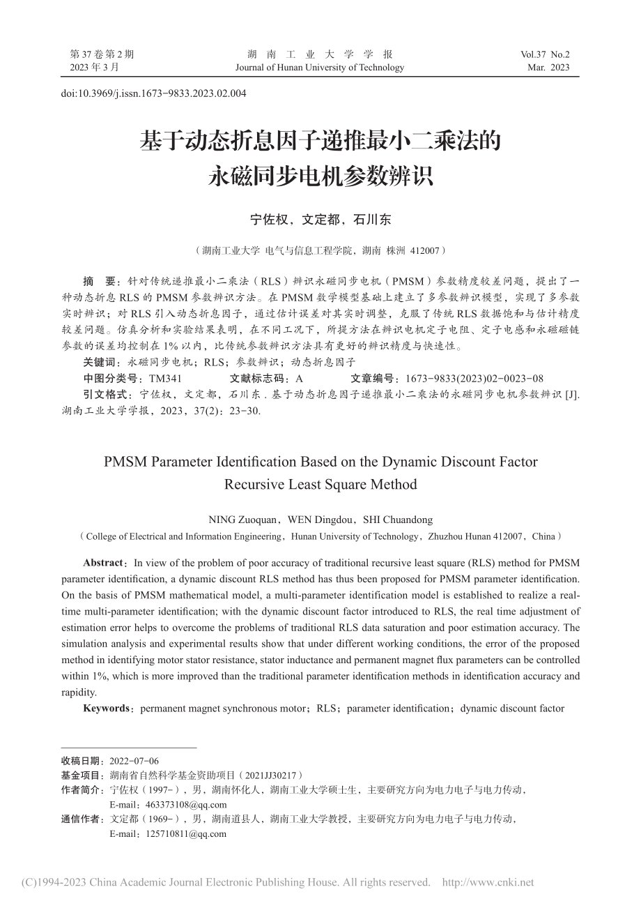 基于动态折息因子递推最小二乘法的永磁同步电机参数辨识_宁佐权.pdf_第1页