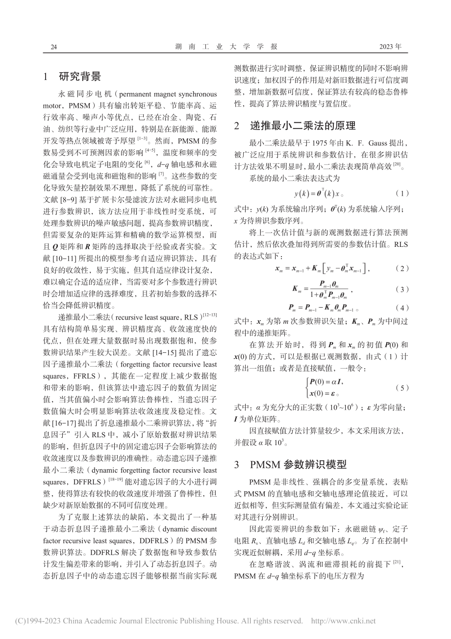 基于动态折息因子递推最小二乘法的永磁同步电机参数辨识_宁佐权.pdf_第2页