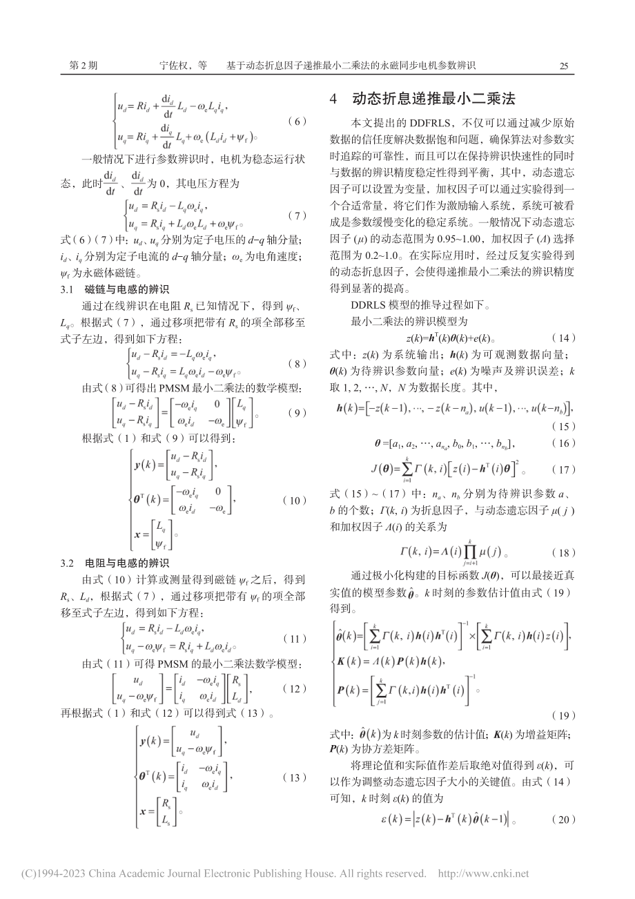 基于动态折息因子递推最小二乘法的永磁同步电机参数辨识_宁佐权.pdf_第3页