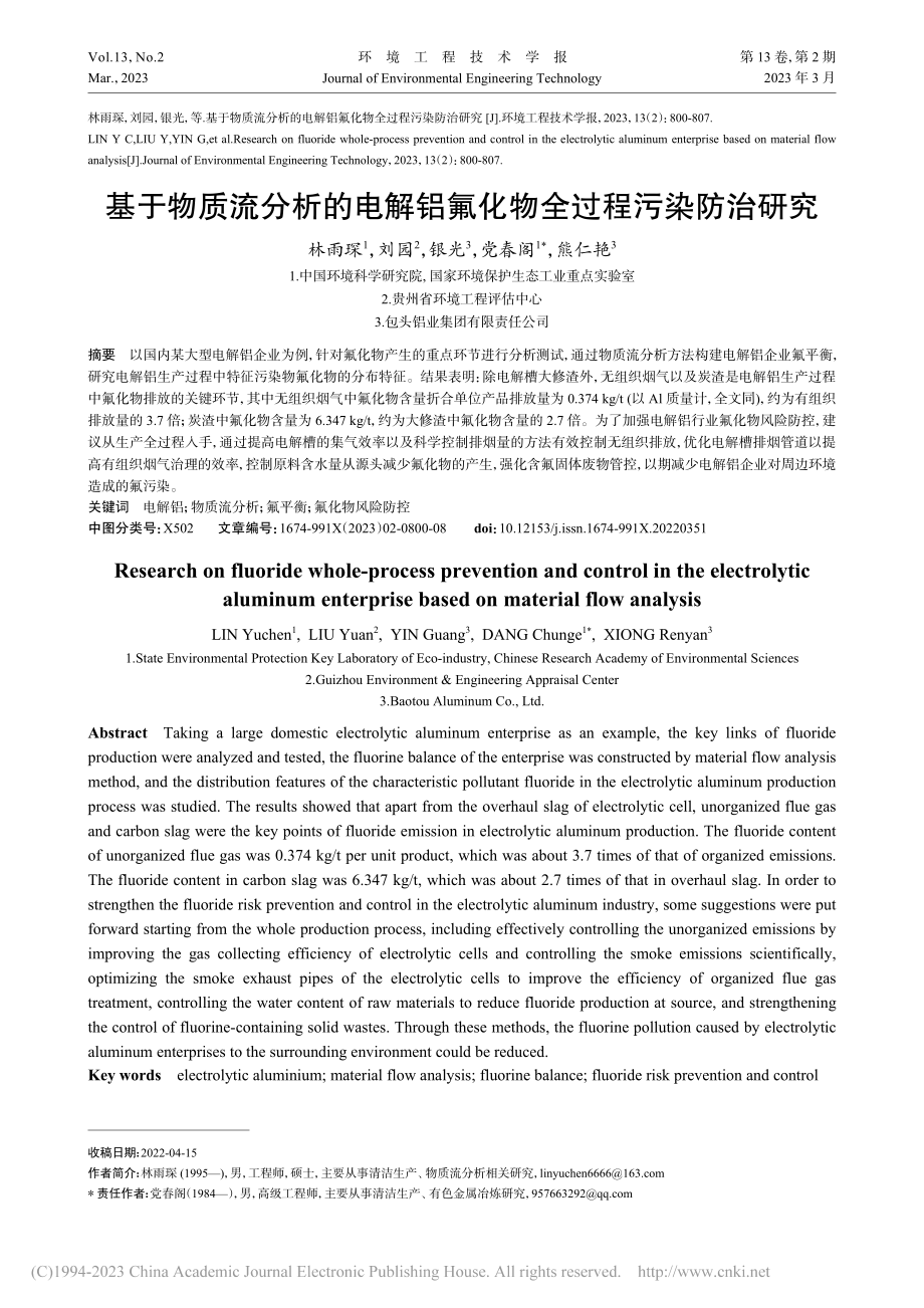 基于物质流分析的电解铝氟化物全过程污染防治研究_林雨琛.pdf_第1页