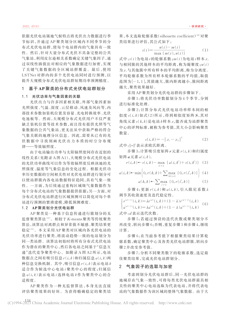 基于近邻传播聚类与LSTN...布式光伏电站群短期功率预测_王晓霞.pdf_第2页