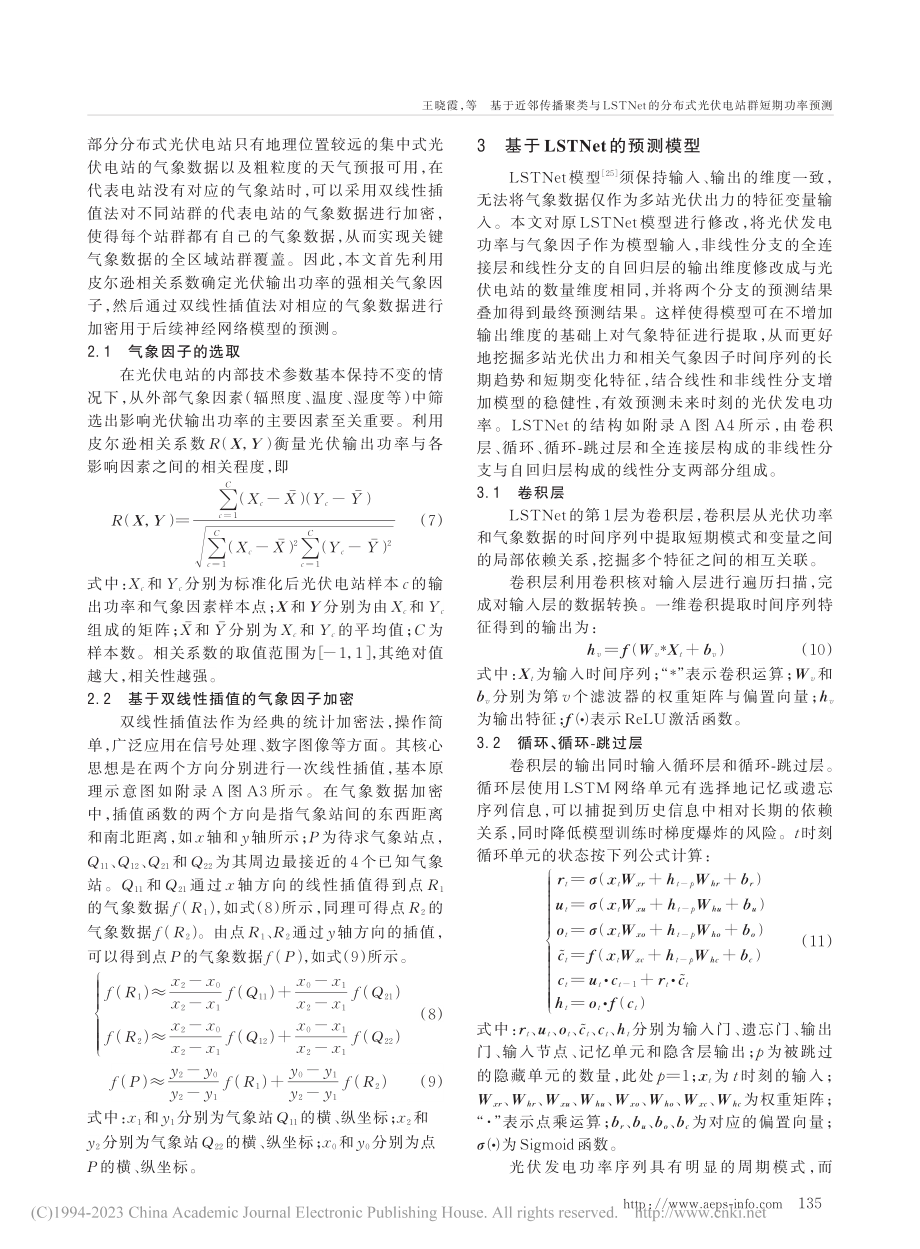 基于近邻传播聚类与LSTN...布式光伏电站群短期功率预测_王晓霞.pdf_第3页