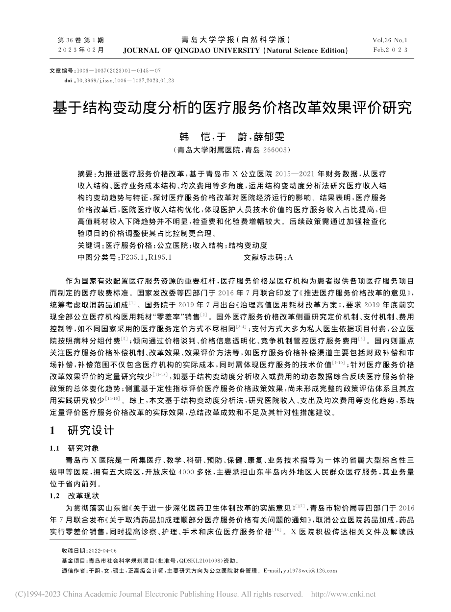 基于结构变动度分析的医疗服务价格改革效果评价研究_韩恺.pdf_第1页