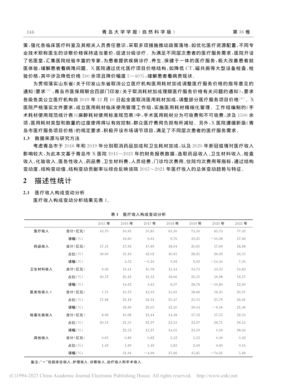 基于结构变动度分析的医疗服务价格改革效果评价研究_韩恺.pdf_第2页