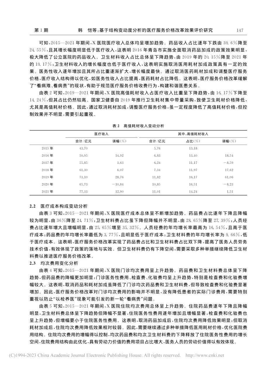 基于结构变动度分析的医疗服务价格改革效果评价研究_韩恺.pdf_第3页