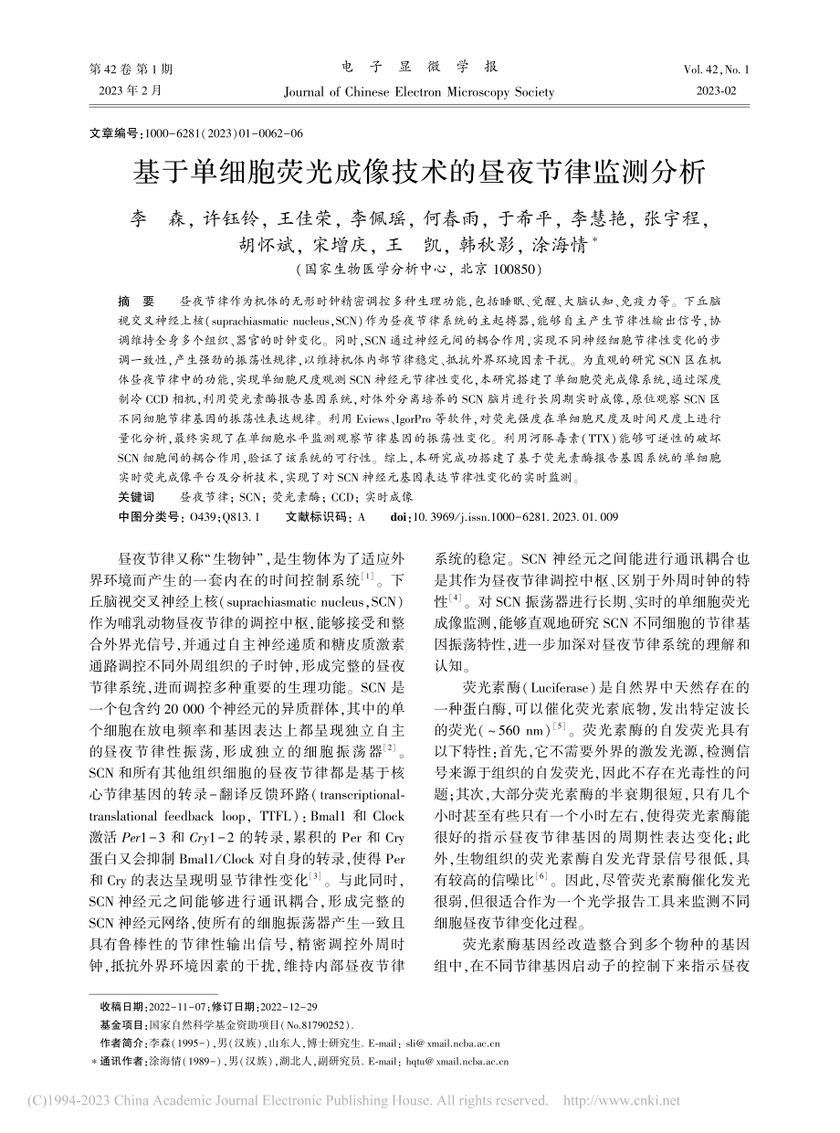 基于单细胞荧光成像技术的昼夜节律监测分析_李森.pdf_第1页