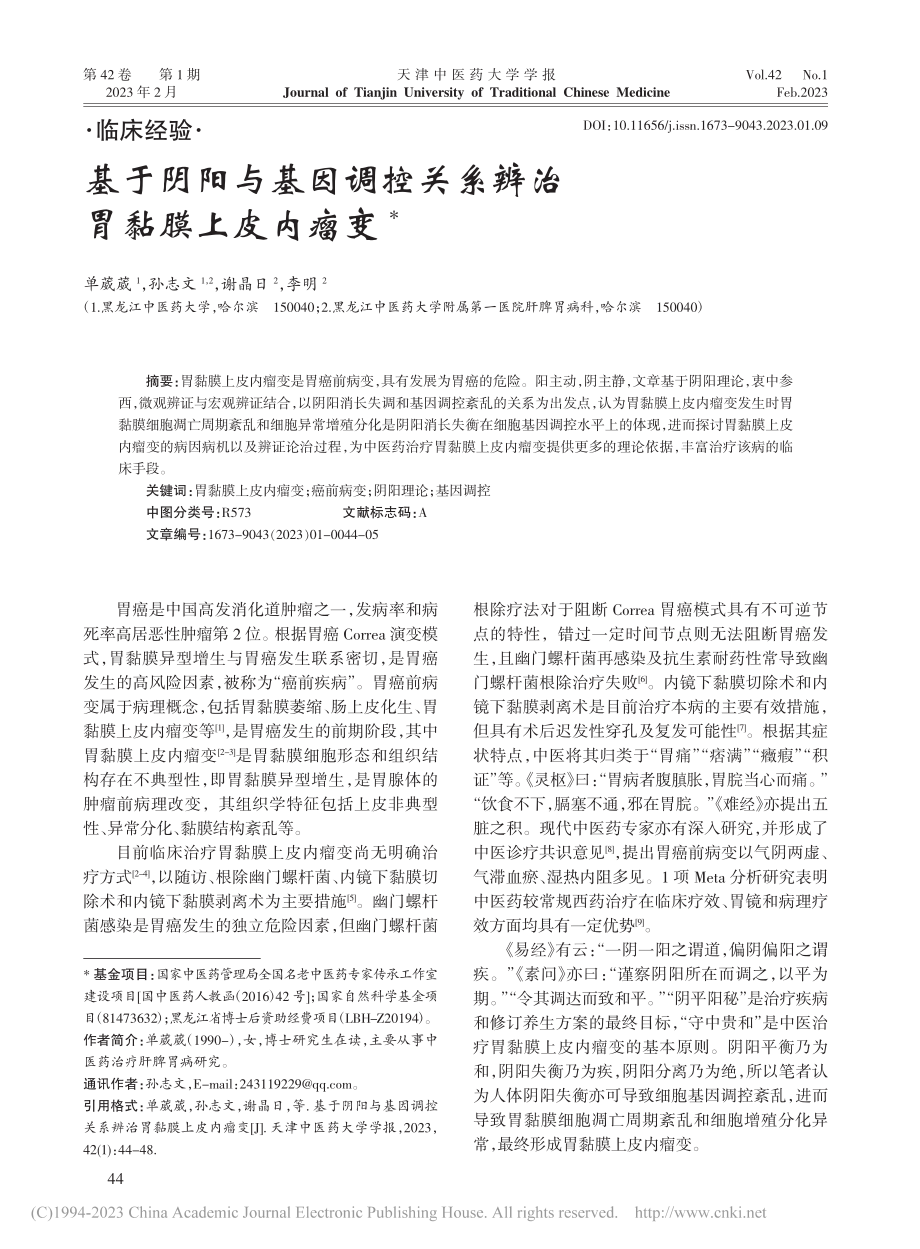 基于阴阳与基因调控关系辨治胃黏膜上皮内瘤变_单葳葳.pdf_第1页