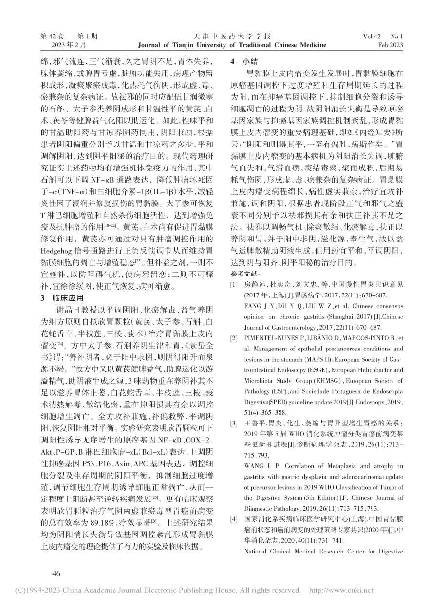 基于阴阳与基因调控关系辨治胃黏膜上皮内瘤变_单葳葳.pdf_第3页