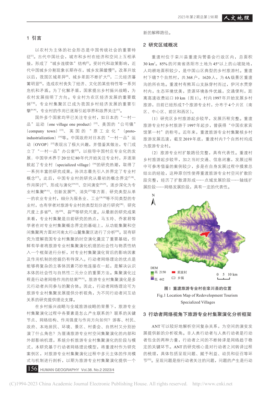 基于行动者网络理论的重渡旅游专业村集聚演化机制_王伟.pdf_第2页