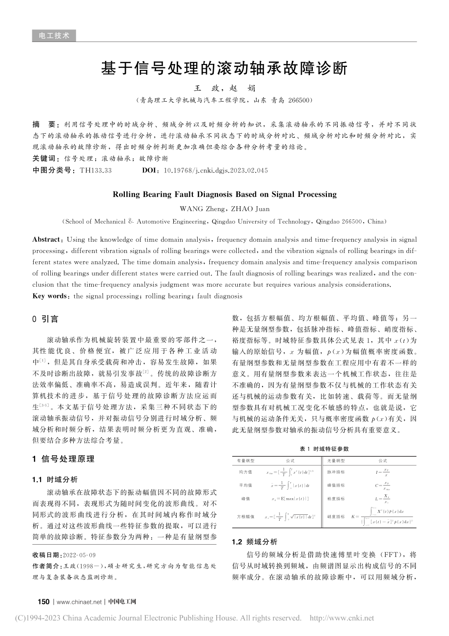 基于信号处理的滚动轴承故障诊断_王政.pdf_第1页