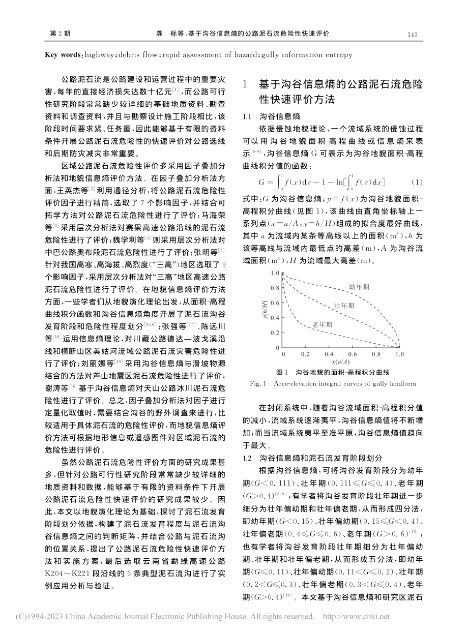 基于沟谷信息熵的公路泥石流危险性快速评价_龚标.pdf_第2页