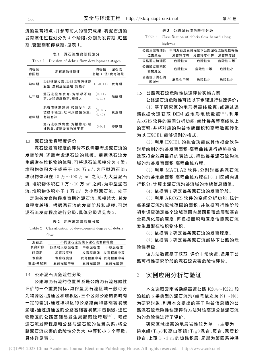 基于沟谷信息熵的公路泥石流危险性快速评价_龚标.pdf_第3页