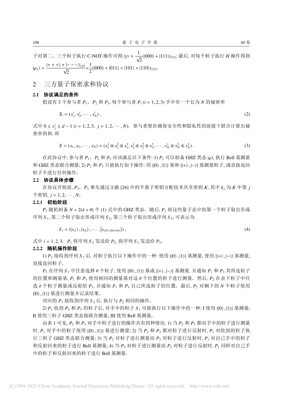 基于量子中心的测量型量子保密求和协议_王跃.pdf_第3页