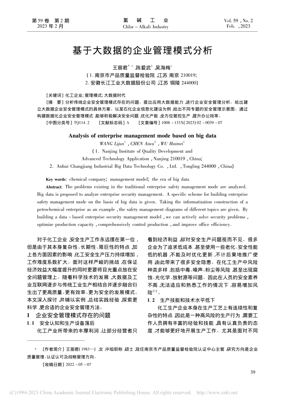 基于大数据的企业管理模式分析_王丽君.pdf_第1页