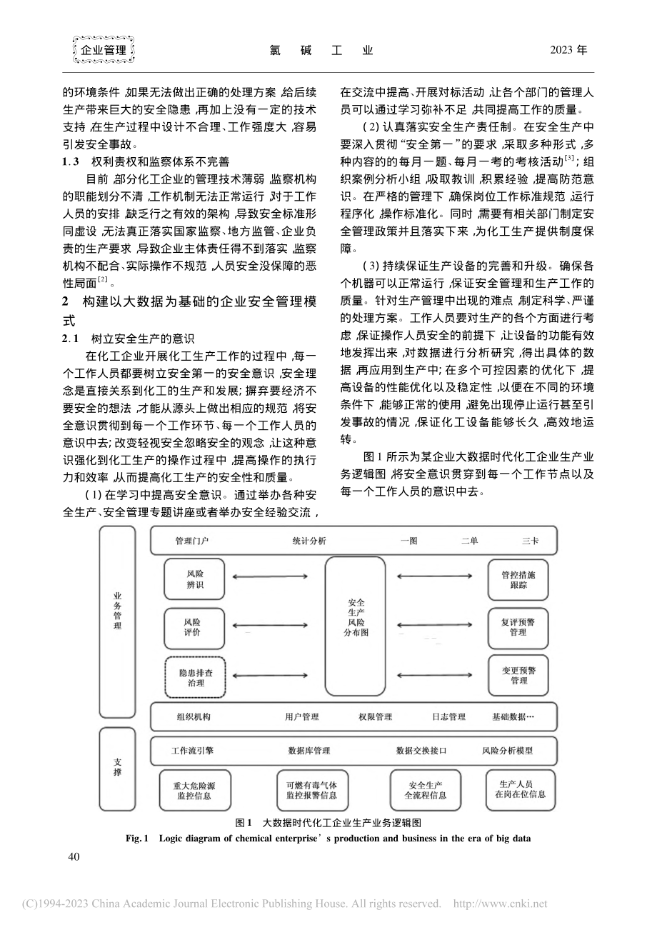 基于大数据的企业管理模式分析_王丽君.pdf_第2页