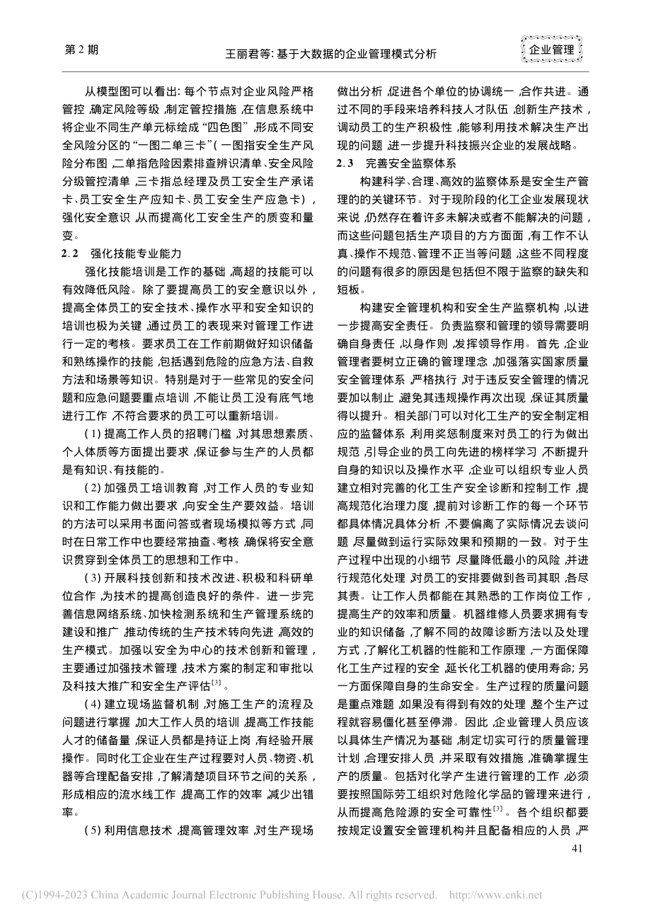 基于大数据的企业管理模式分析_王丽君.pdf_第3页