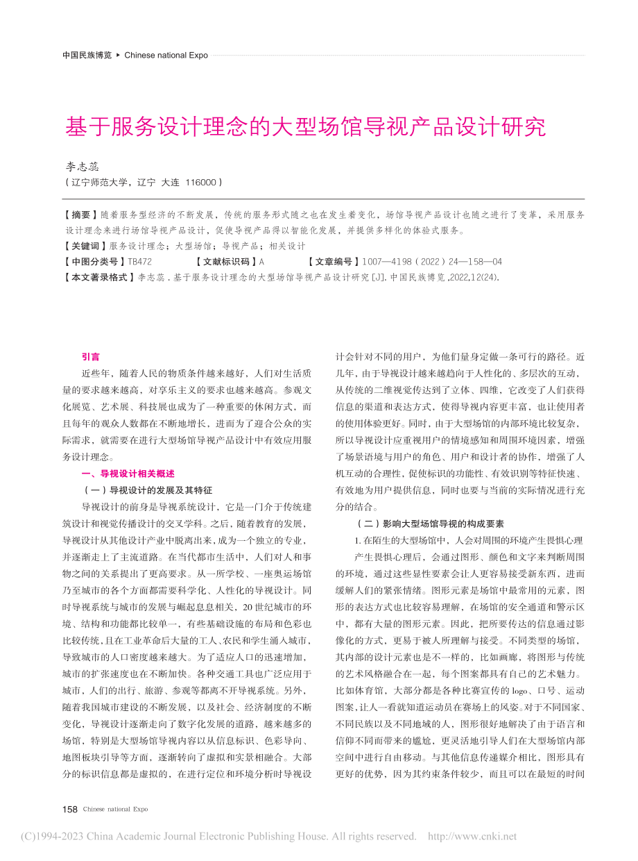 基于服务设计理念的大型场馆导视产品设计研究_李志蕊.pdf_第1页