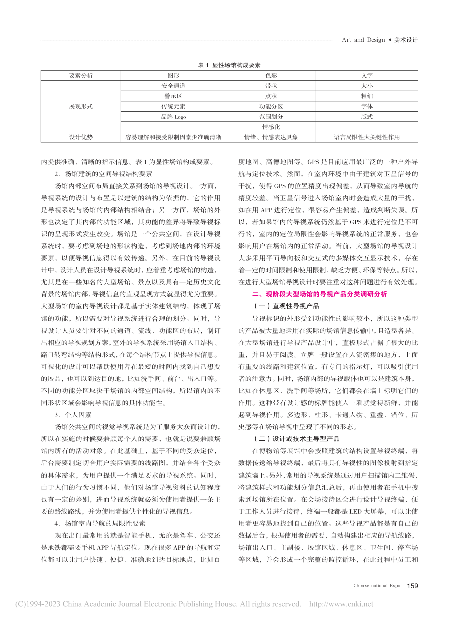 基于服务设计理念的大型场馆导视产品设计研究_李志蕊.pdf_第2页