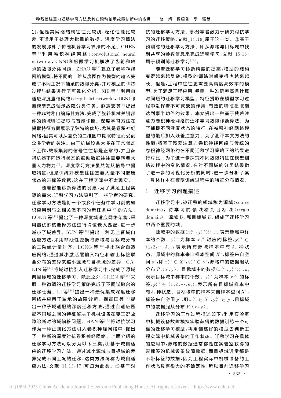 一种残差注意力迁移学习方法...在滚动轴承故障诊断中的应用_赵靖.pdf_第2页