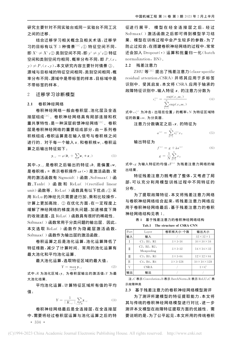 一种残差注意力迁移学习方法...在滚动轴承故障诊断中的应用_赵靖.pdf_第3页