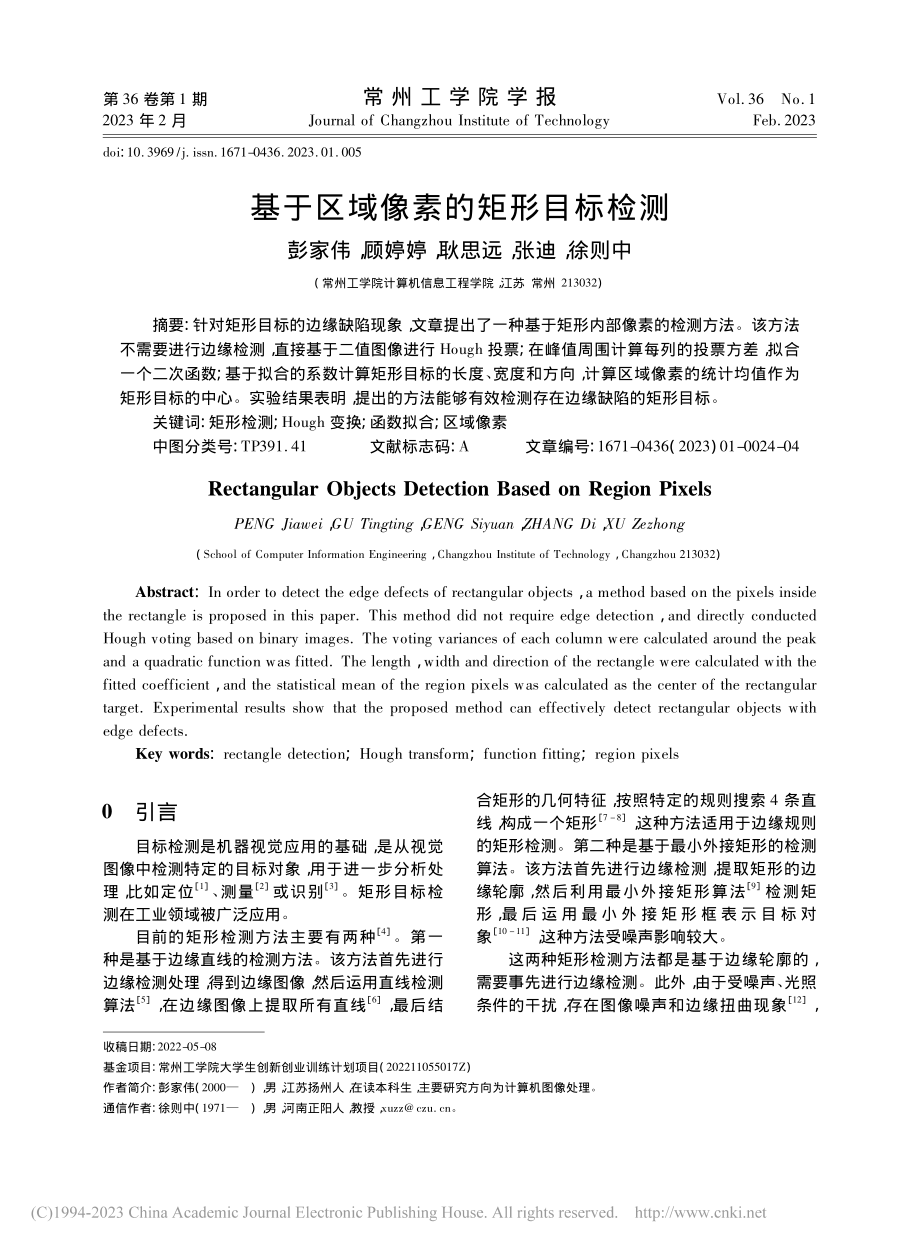 基于区域像素的矩形目标检测_彭家伟.pdf_第1页