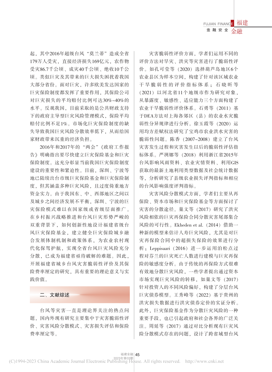 基于熵权-TOPSIS法的...及保费厘定——以福建省为例_巢文.pdf_第2页