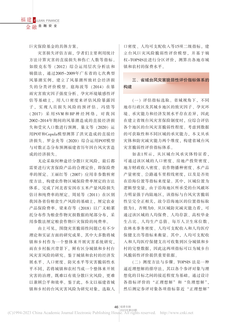 基于熵权-TOPSIS法的...及保费厘定——以福建省为例_巢文.pdf_第3页