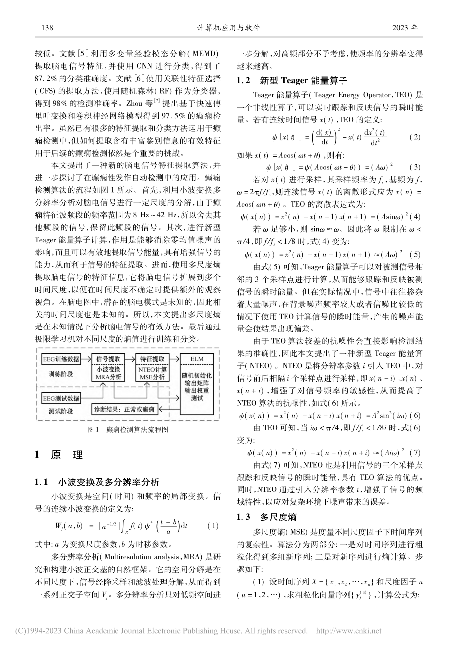 基于新型能量算子和多尺度熵的癫痫自动检测_帅国彬.pdf_第2页