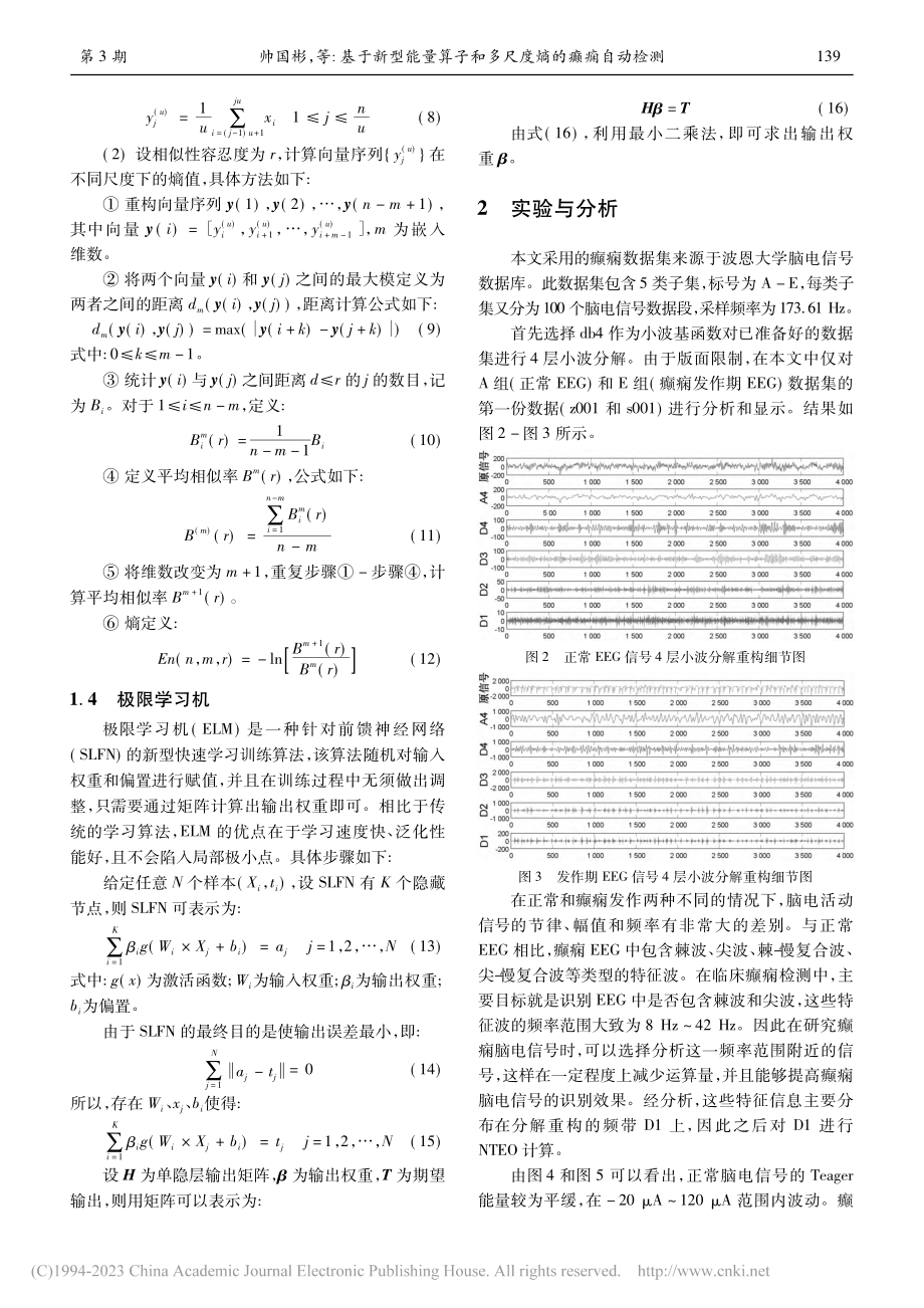 基于新型能量算子和多尺度熵的癫痫自动检测_帅国彬.pdf_第3页