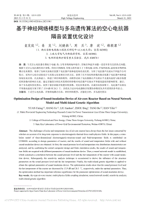 基于神经网络模型与多岛遗传...空心电抗器隔音装置优化设计_袁发庭.pdf