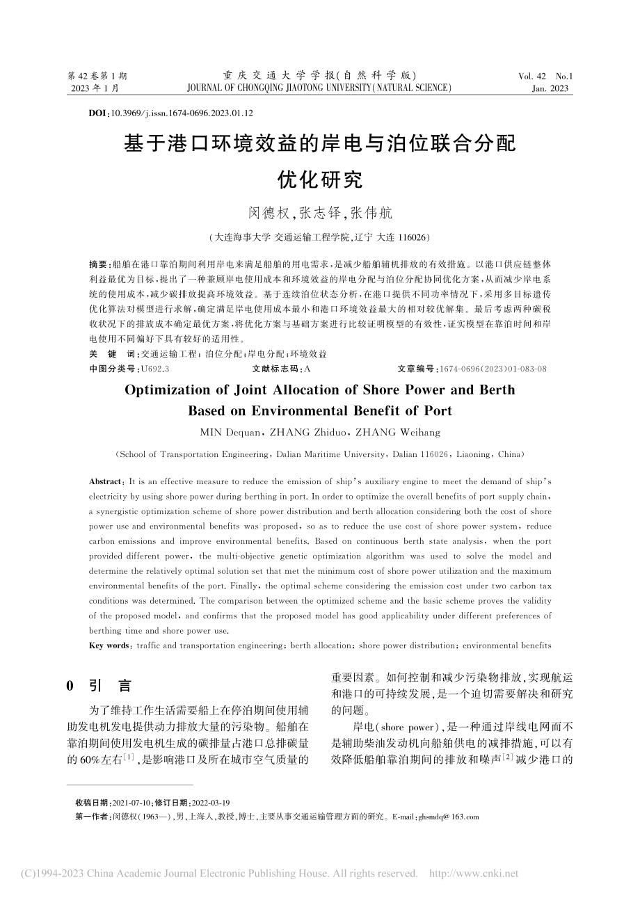 基于港口环境效益的岸电与泊位联合分配优化研究_闵德权.pdf_第1页