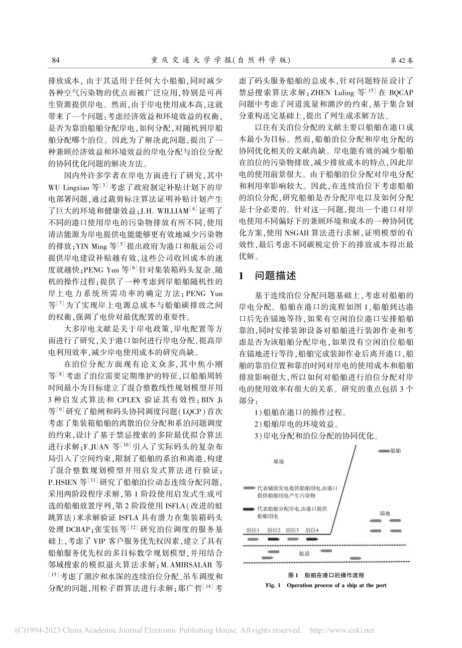 基于港口环境效益的岸电与泊位联合分配优化研究_闵德权.pdf_第2页