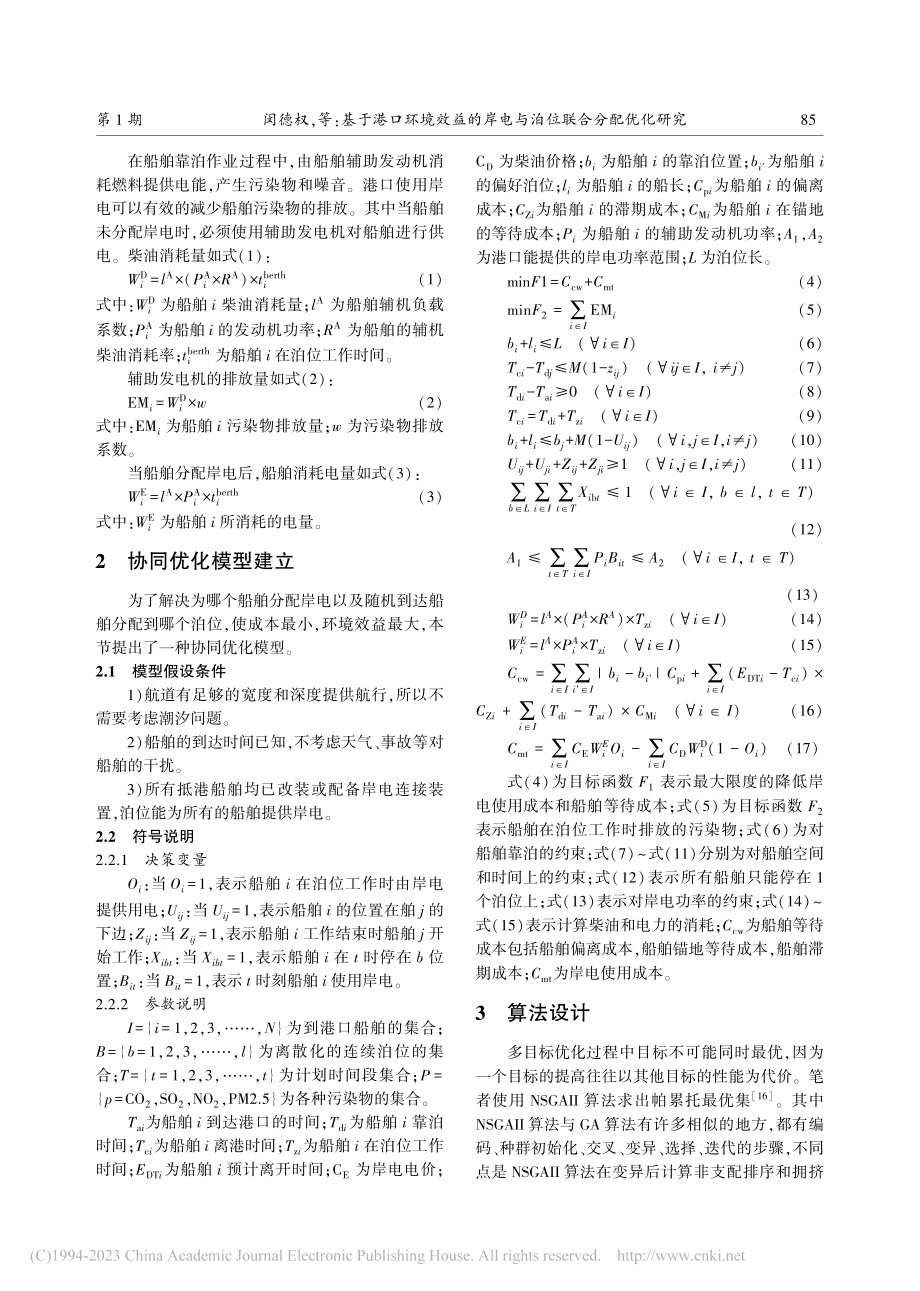 基于港口环境效益的岸电与泊位联合分配优化研究_闵德权.pdf_第3页