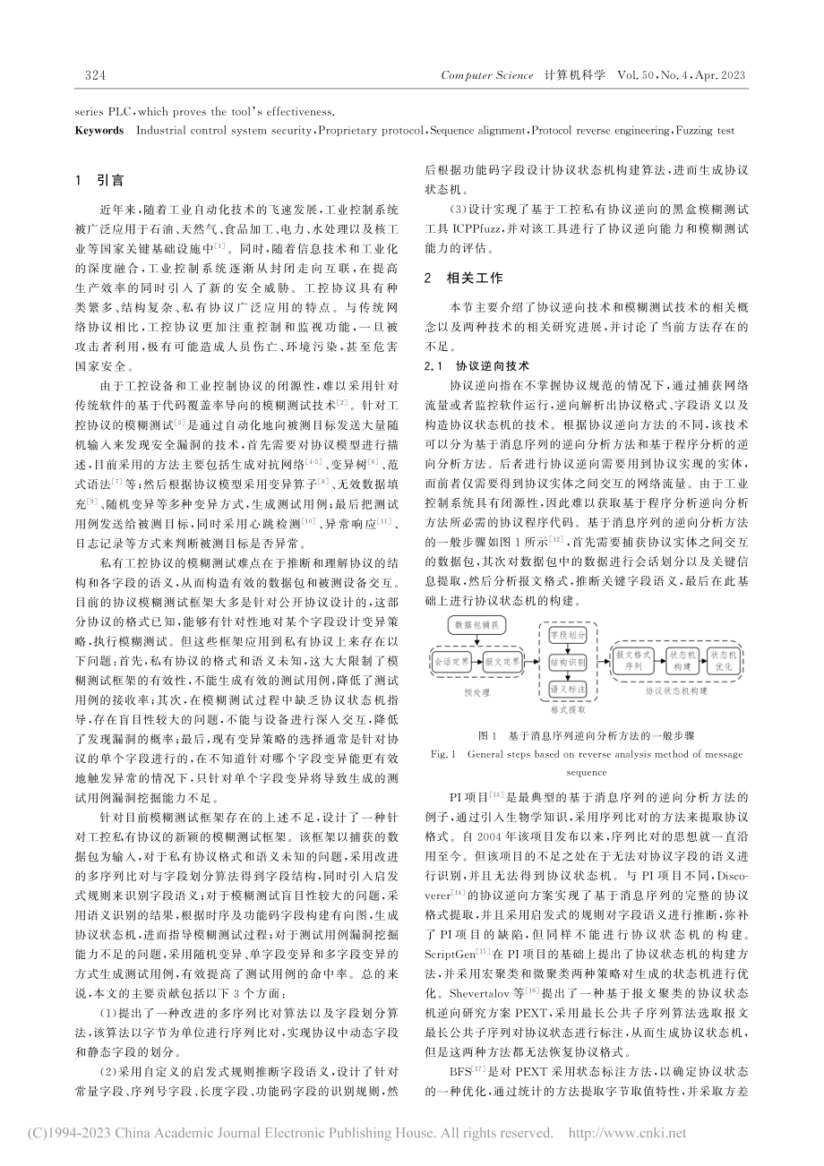 基于工控私有协议逆向的黑盒模糊测试方法_杨亚辉.pdf_第2页