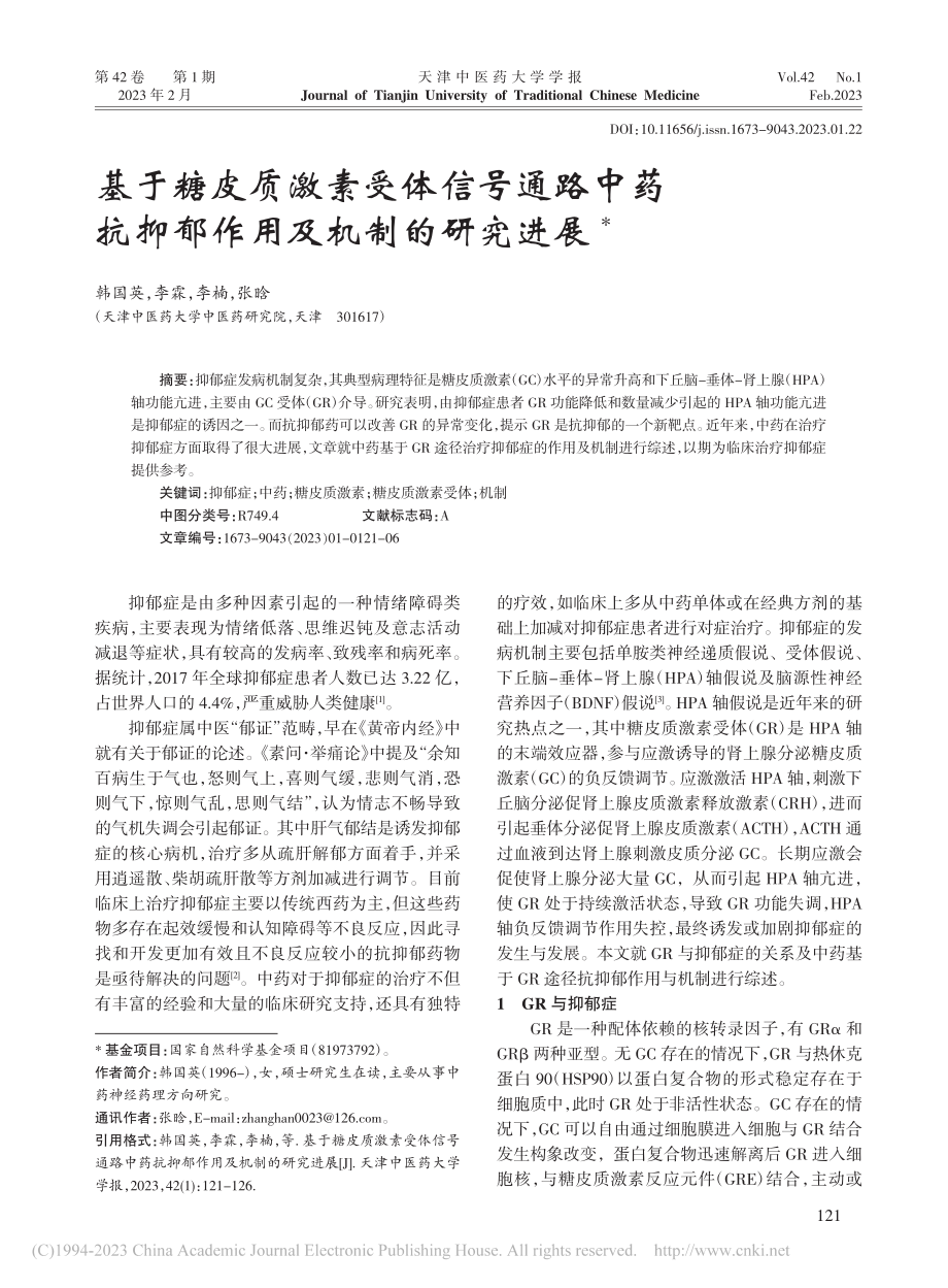 基于糖皮质激素受体信号通路...抗抑郁作用及机制的研究进展_韩国英.pdf_第1页