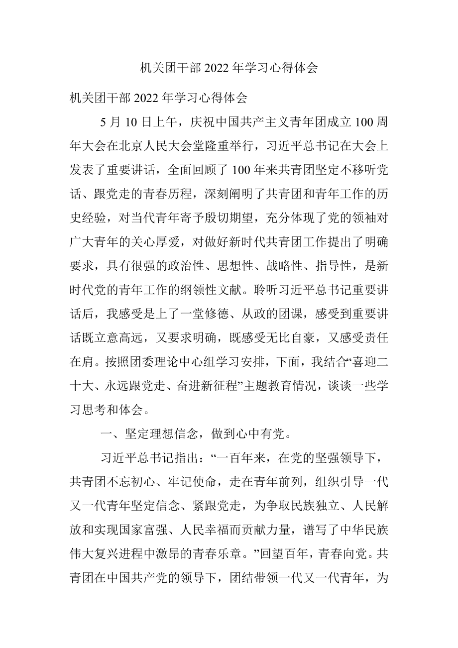 机关团干部2022年学习心得体会.docx_第1页