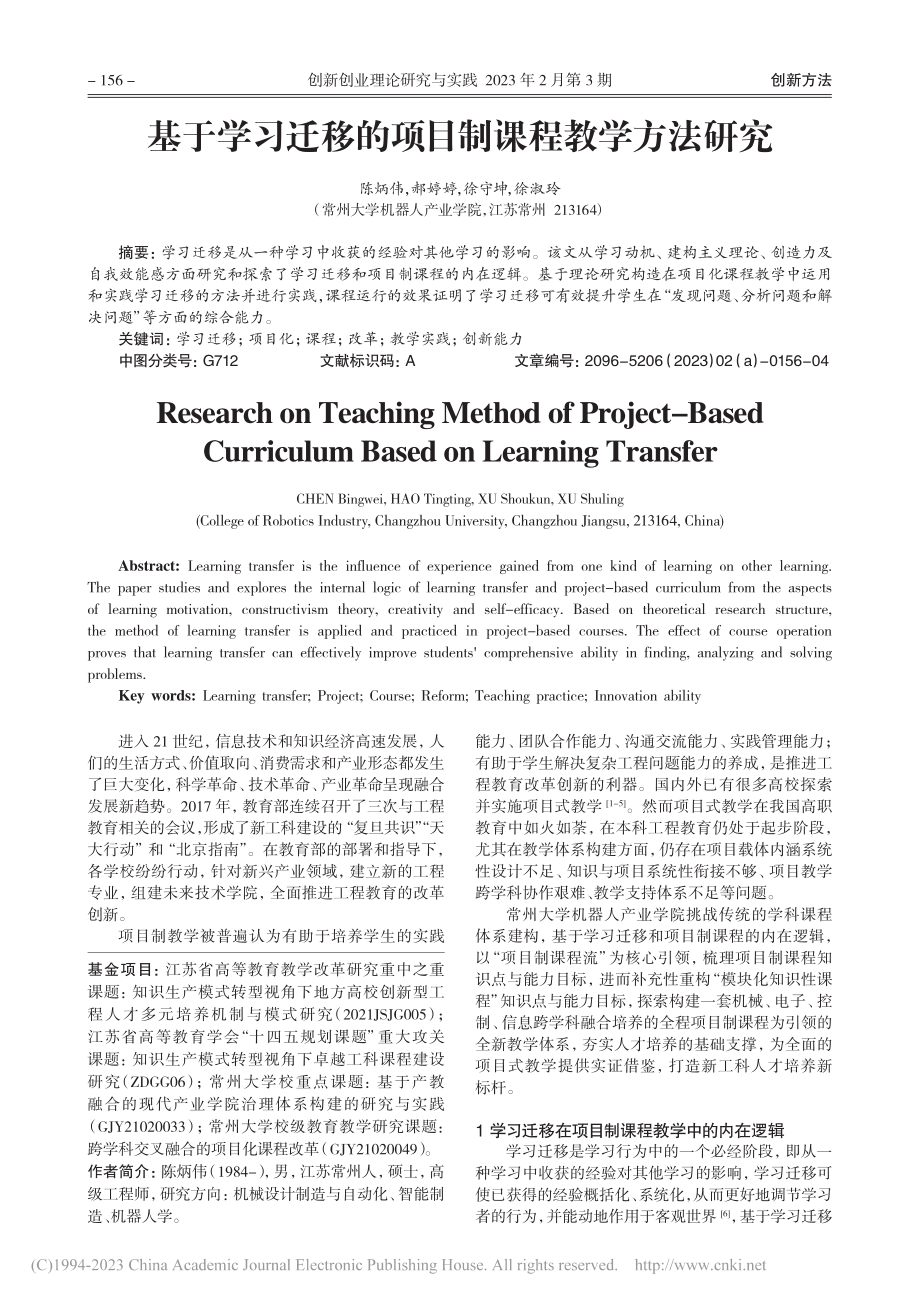 基于学习迁移的项目制课程教学方法研究_陈炳伟.pdf_第1页