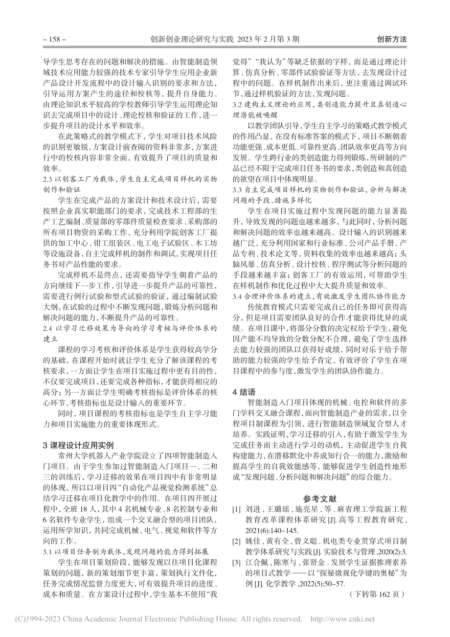 基于学习迁移的项目制课程教学方法研究_陈炳伟.pdf_第3页