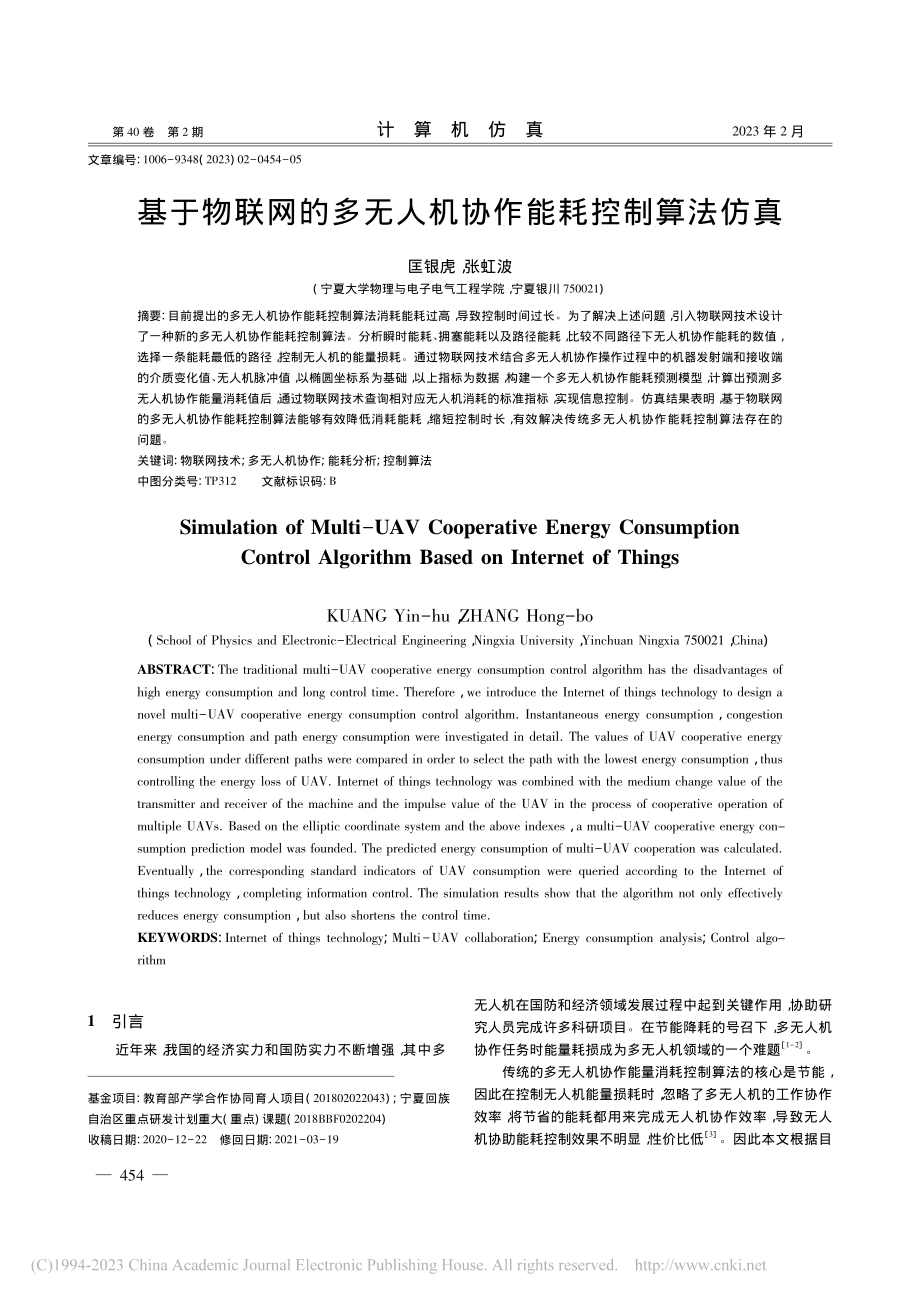 基于物联网的多无人机协作能耗控制算法仿真_匡银虎.pdf_第1页