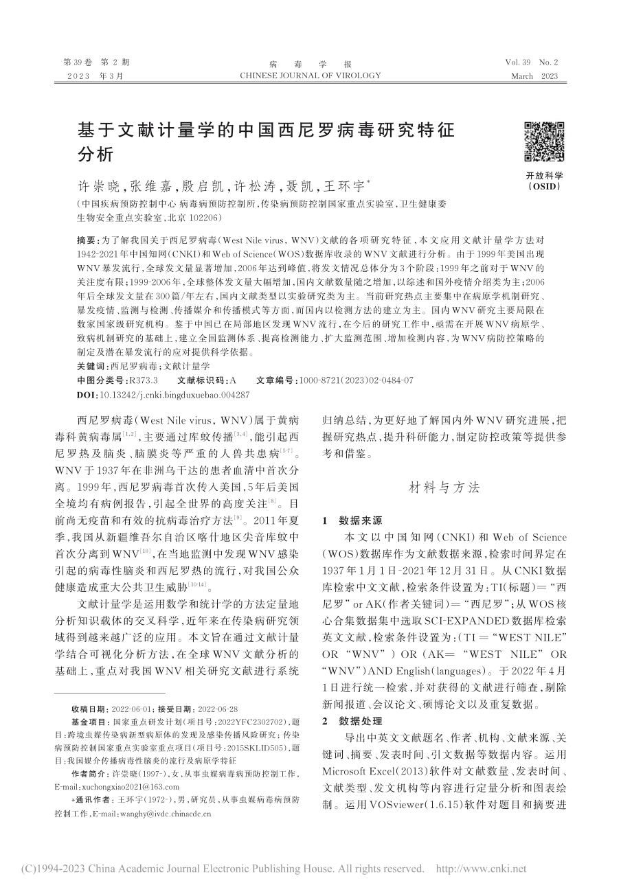 基于文献计量学的中国西尼罗病毒研究特征分析_许崇晓.pdf_第1页