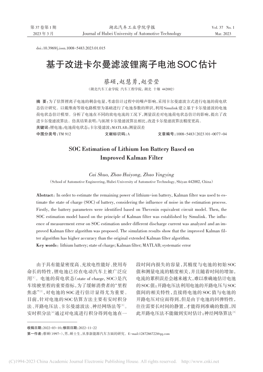 基于改进卡尔曼滤波锂离子电池SOC估计_蔡硕.pdf_第1页