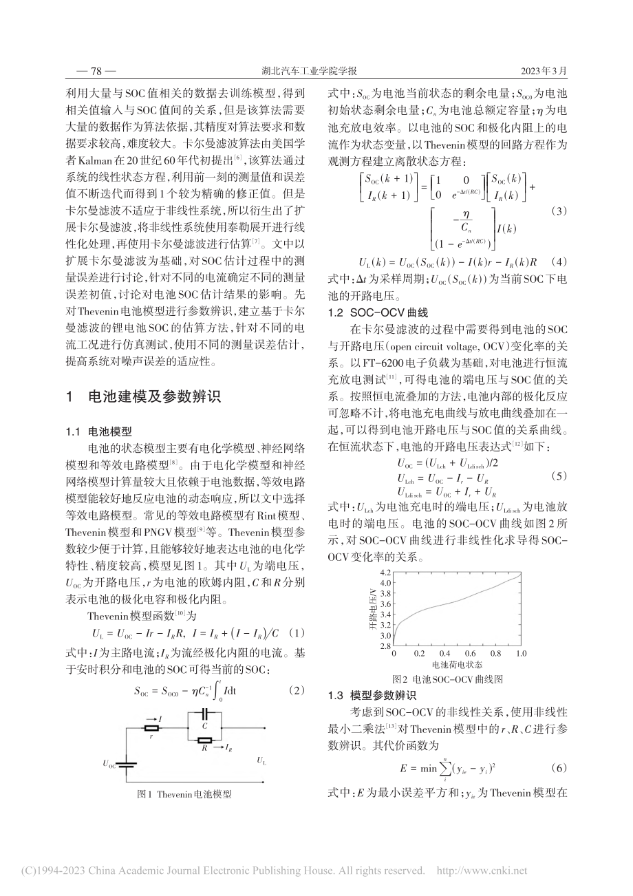 基于改进卡尔曼滤波锂离子电池SOC估计_蔡硕.pdf_第2页