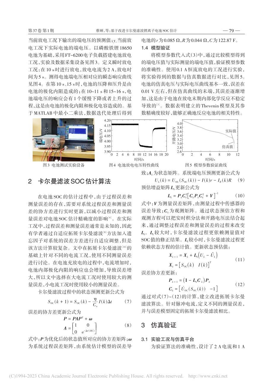 基于改进卡尔曼滤波锂离子电池SOC估计_蔡硕.pdf_第3页