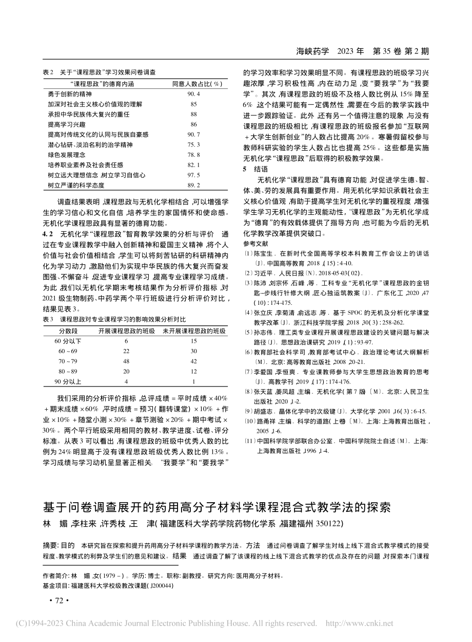 基于问卷调查展开的药用高分...料学课程混合式教学法的探索_林媚.pdf_第1页