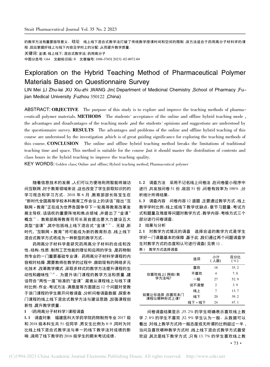 基于问卷调查展开的药用高分...料学课程混合式教学法的探索_林媚.pdf_第2页